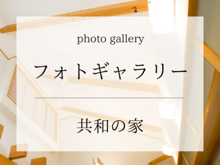 完成フォトギャラリーです