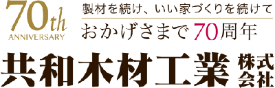 共和木材工業株式会社