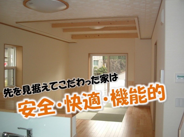 時間をかけてゆっくりとこだわった家。安全・快適・機能的！住んでみて良さを実感しています！