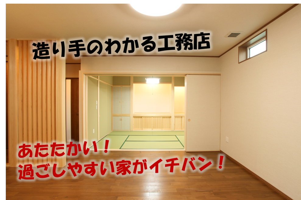 ～造り手の顔がわかる工務店、1年中過ごしやすい家～
引き渡し後1年ほどのお客様のお声をご紹介します♪