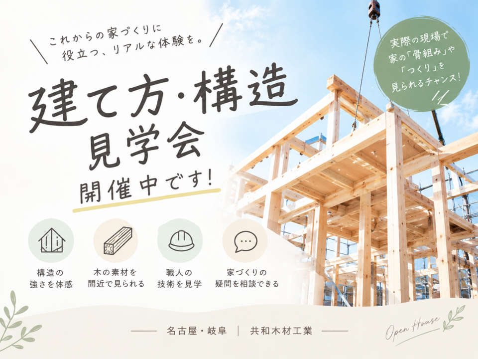 建て方 構造 見学会 開催中です!