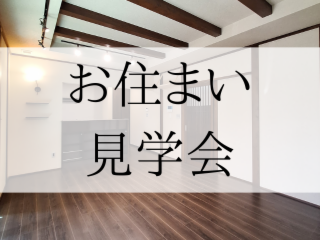 お住まい見学会を開催しています！