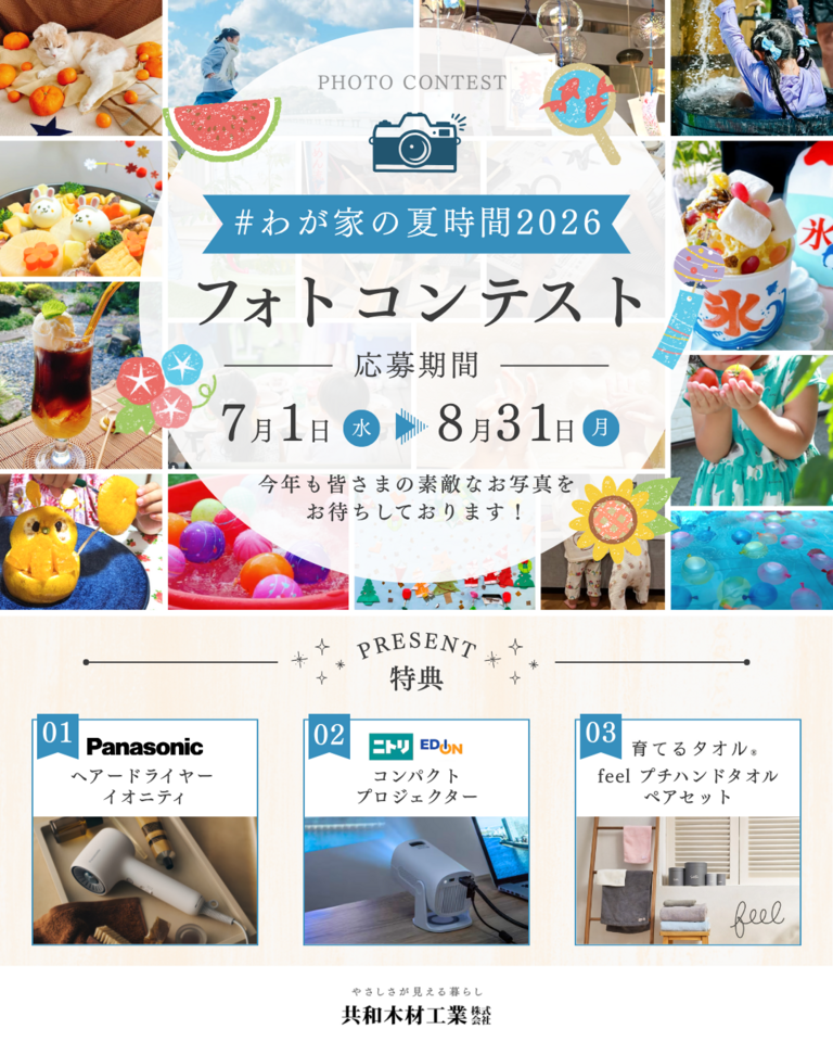 フォトコンテスト2026 #わが家の夏時間 開催!!