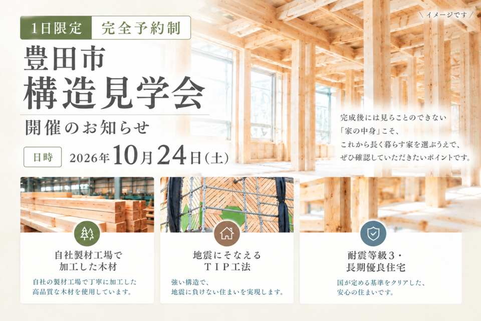 【1日限定完全予約制】豊田市構造見学会開催のお知らせ