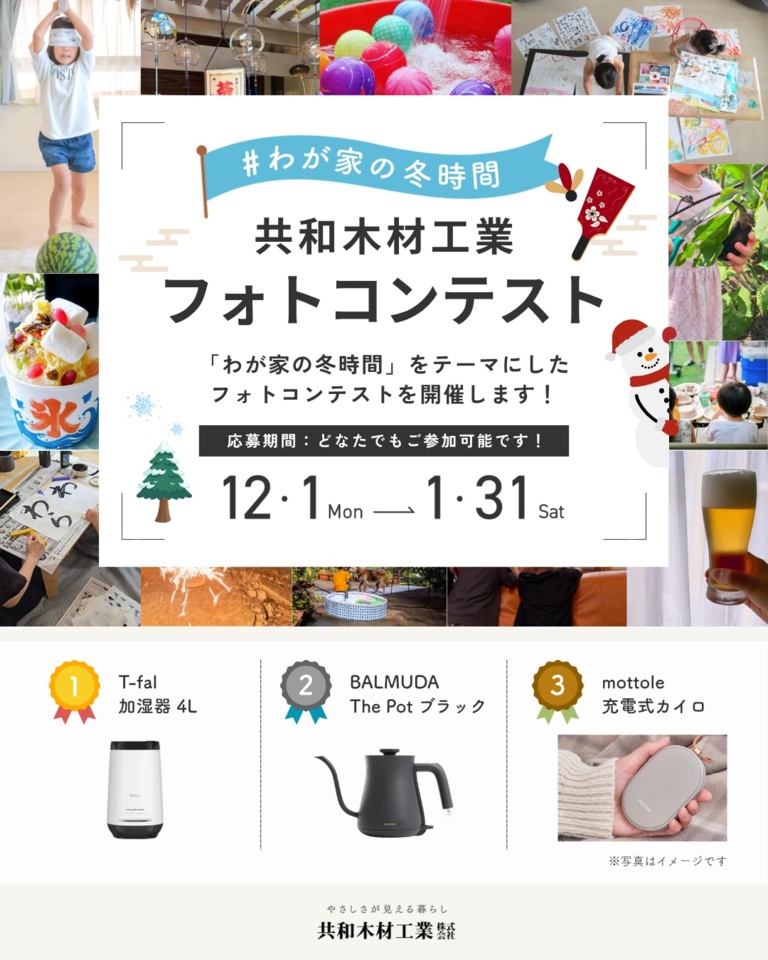 フォトコンテスト2025 #わが家の冬時間 開催!!