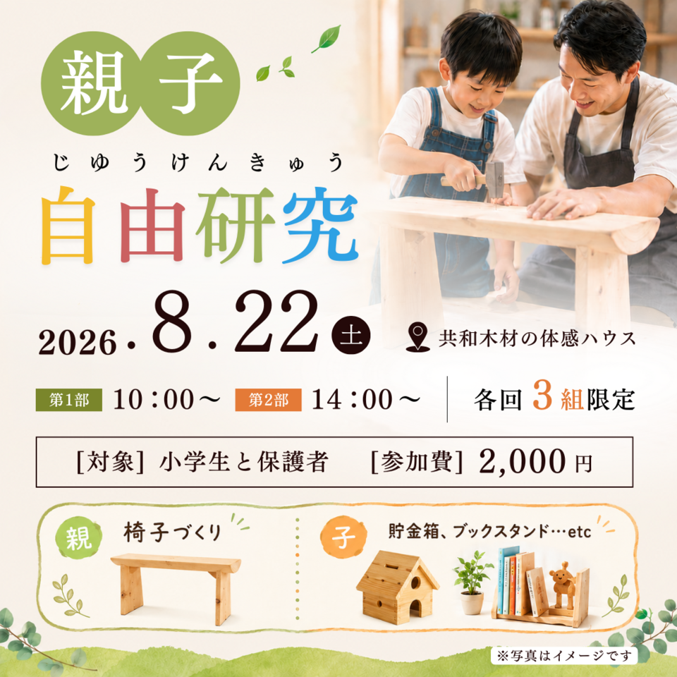 親子で木の香りに包まれる、特別な夏休み!「世界にひとつだけの木工自由研究」