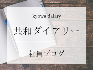共和ダイアリー