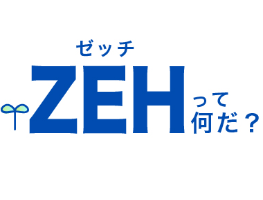 ZEH(ゼッチ)って何だ?